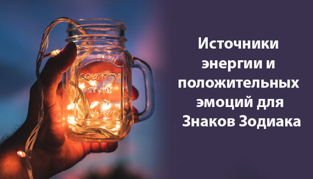 и энергии и положительных эмоций для Знаков Зодиака