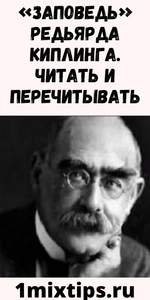 «Заповедь» Редьярда Киплинга. Читать и перечитывать