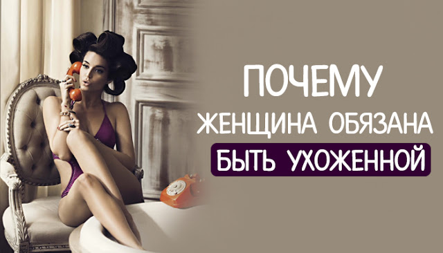 Почему женщина обязана быть ухоженной