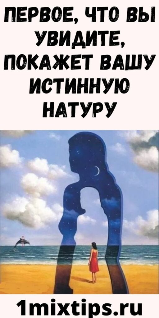 Первое, что Вы увидите, покажет Вашу истинную натуру