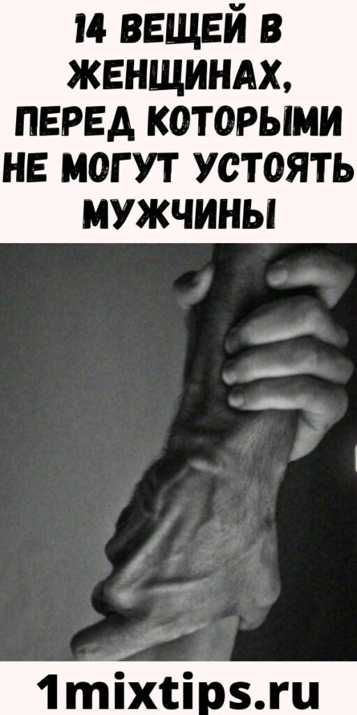 14 вещей в женщинах, перед которыми не могут устоять мужчины
