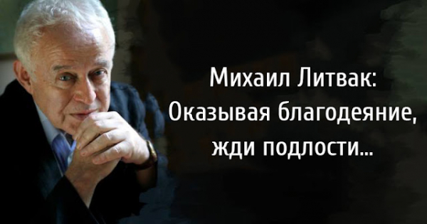 Image result for ÐœÐ¸Ñ…Ð°Ð¸Ð» Ð›Ð¸Ñ‚Ð²Ð°Ðº: ÐžÐºÐ°Ð·Ñ‹Ð²Ð°Ñ Ð±Ð»Ð°Ð³Ð¾Ð´ÐµÑÐ½Ð¸Ðµ, Ð¶Ð´Ð¸ Ð¿Ð¾Ð´Ð»Ð¾ÑÑ‚Ð¸...