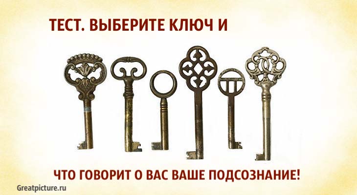 Testing key. Выбери ключ. Выберите ключ и узнайте. Выберете ключ тест. Выбери ключ с ответами.