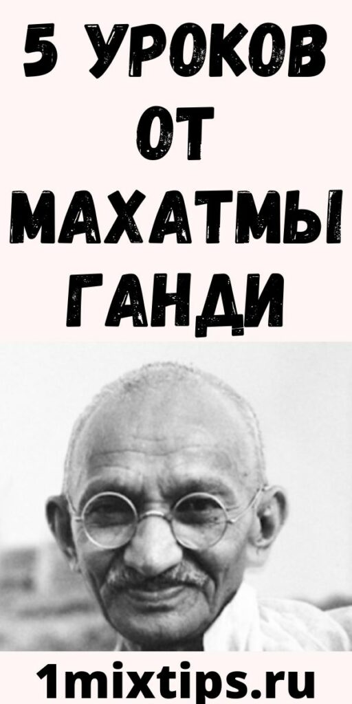 5 уроков от Махатмы Ганди