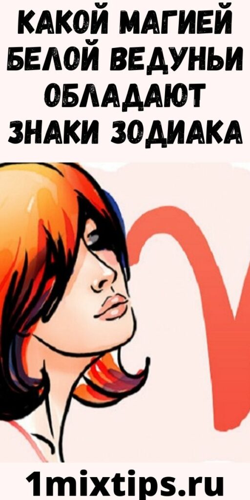 Какой магией белой Ведуньи обладают Знаки Зодиака