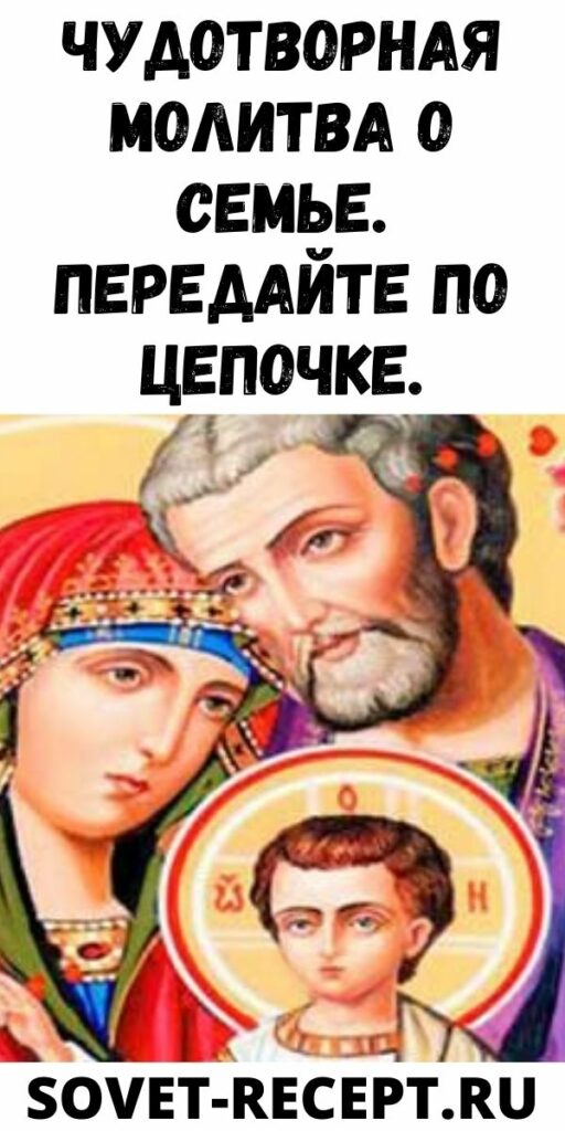 Чудотворная молитва о семье. Передайте по цепочке.
