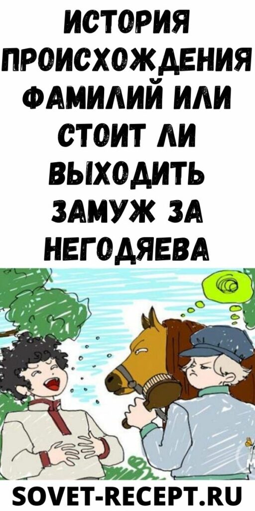 История происхождения фамилий или стоит ли выходить замуж за Негодяева