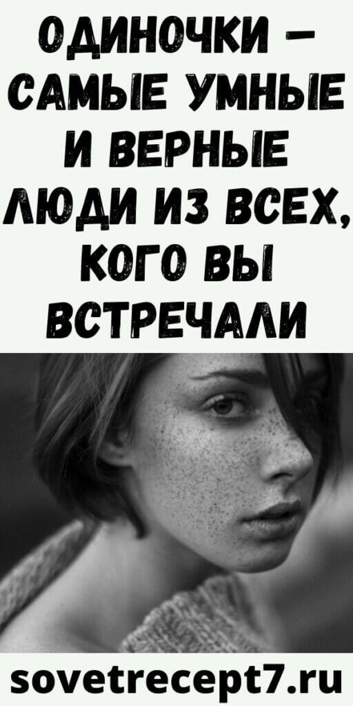 ОДИНОЧКИ – САМЫЕ УМНЫЕ И ВЕРНЫЕ ЛЮДИ ИЗ ВСЕХ, КОГО ВЫ ВСТРЕЧАЛИ