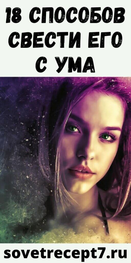18 способов свести его с ума