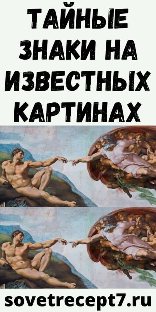 ТАЙНЫЕ ЗНАКИ НА ИЗВЕСТНЫХ КАРТИНАХ