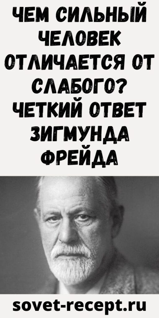 Чем сильный человек отличается от слабого? Четкий ответ Зигмунда Фрейда