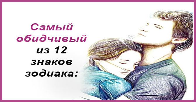 Самый обидчивый из 12 знаков зодиака