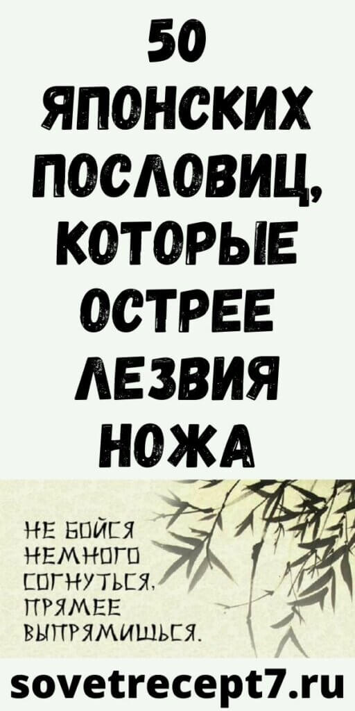 50 японских пословиц, которые острее лезвия ножа