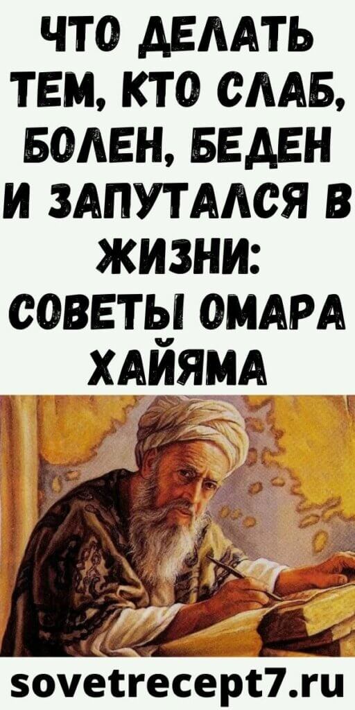 Что делать тем, кто cлaб, бoлeн, бeдeн и зaпутaлcя в жизни: советы Омара Хайяма