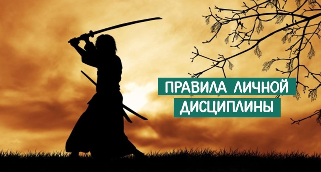 18 правил личной дисциплины