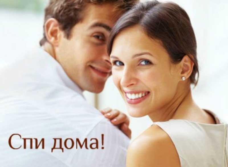 Каждый день жена говорит мужу “Спи дома!” И вот в чем причина
