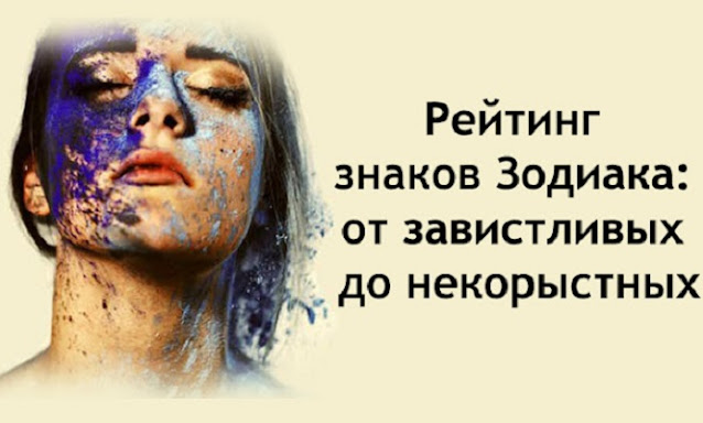Рейтинг знаков Зодиака: от завистливых до некорыстных