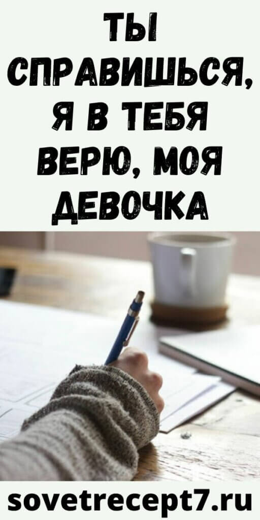 Ты справишься, я в тебя верю, моя девочка