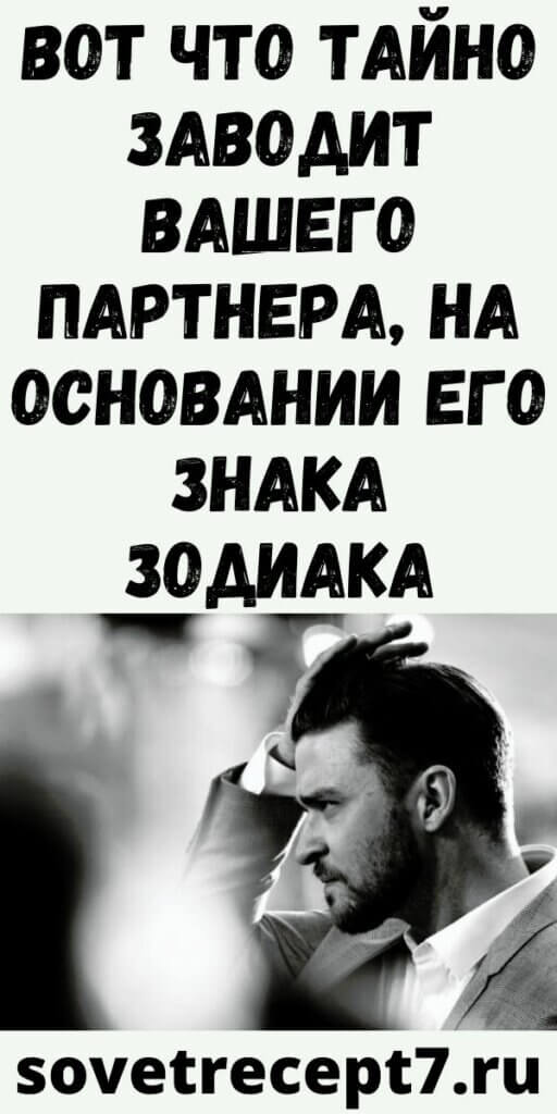 Вот что тайно заводит вашего партнера, на основании его знака Зодиака