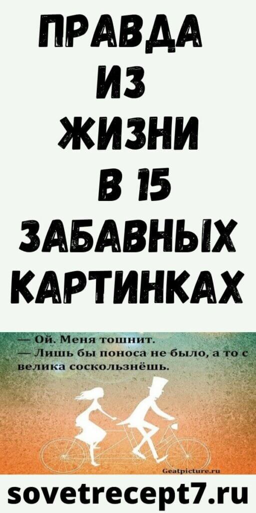 Правда из жизни в 15 забавных картинках