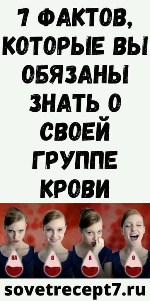 7 ФАКТОВ, КОТОРЫЕ ВЫ ОБЯЗАНЫ ЗНАТЬ О СВОЕЙ ГРУППЕ КРОВИ
