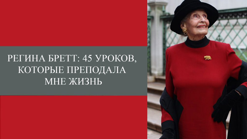 Советы 90-летней женщины. Перечитывать минимум раз в неделю!