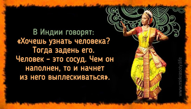 Гениальная индийская пословица о том, как узнать характер мужчины
