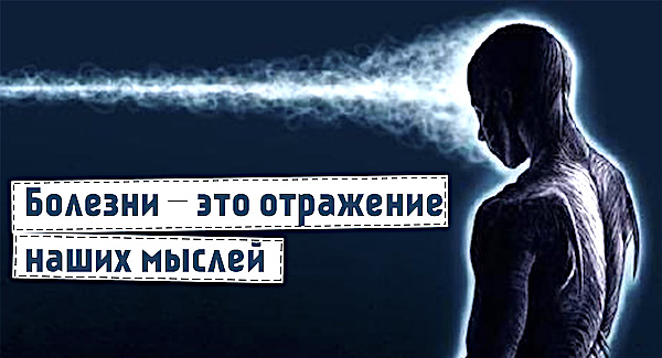 Откуда берутся болезни, подсказки из психосоматики