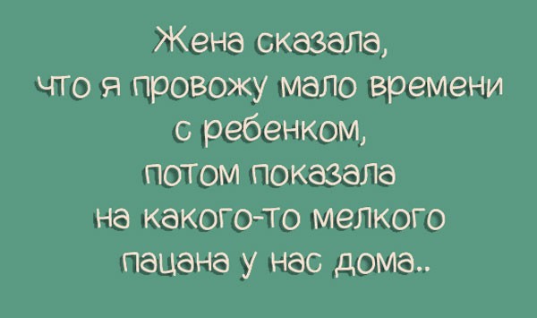Семейная жизнь в 15-ти юмористических картинках!