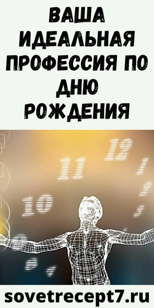 Ваша идеальная ПРОФЕССИЯ по дню рождения