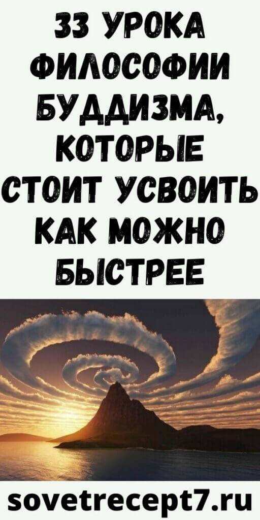 33 урока философии буддизма, которые стоит усвоить как можно быстрее