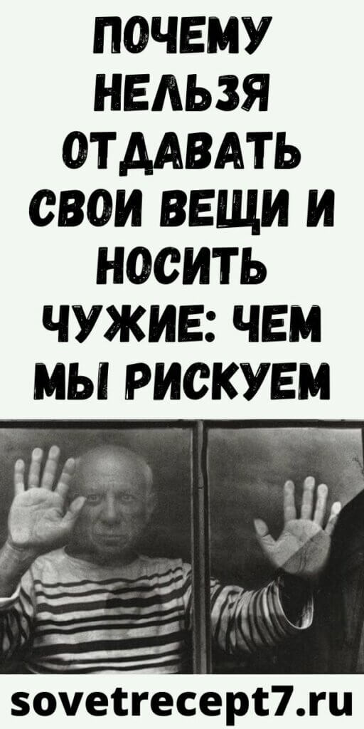 Почему нельзя отдавать свои вещи и носить чужие: чем мы рискуем