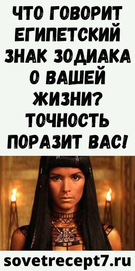 Что говорит египетский знак зодиака о вашей жизни? Точность поразит вас!