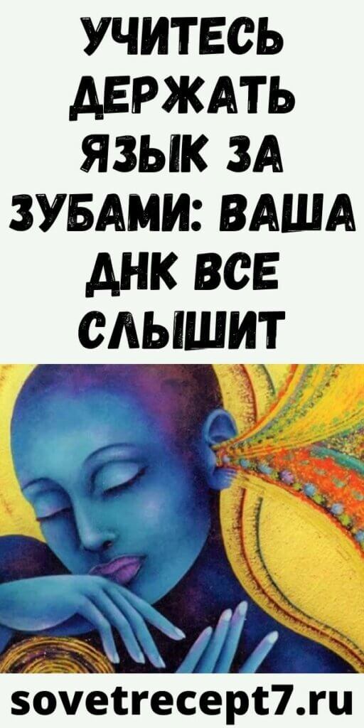 УЧИТЕСЬ ДЕРЖАТЬ ЯЗЫК ЗА ЗУБАМИ: ВАША ДНК ВСЕ СЛЫШИТ