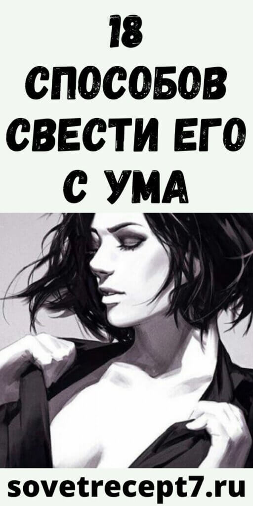 18 способов свести его с ума