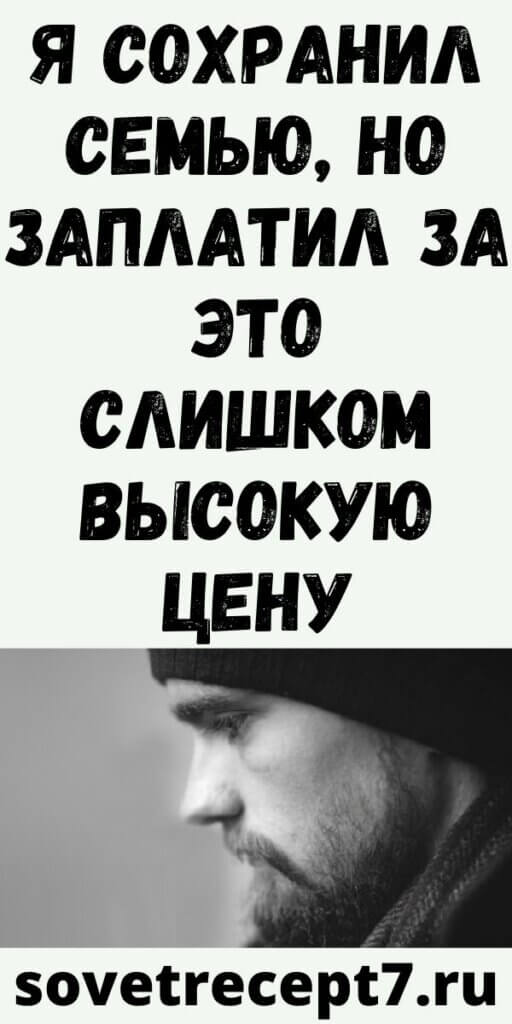 Я сохранил семью, но заплатил за это слишком высокую цену