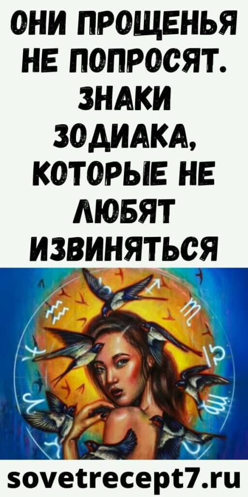 Они прощенья не попросят. Знаки зодиака, которые не любят извиняться