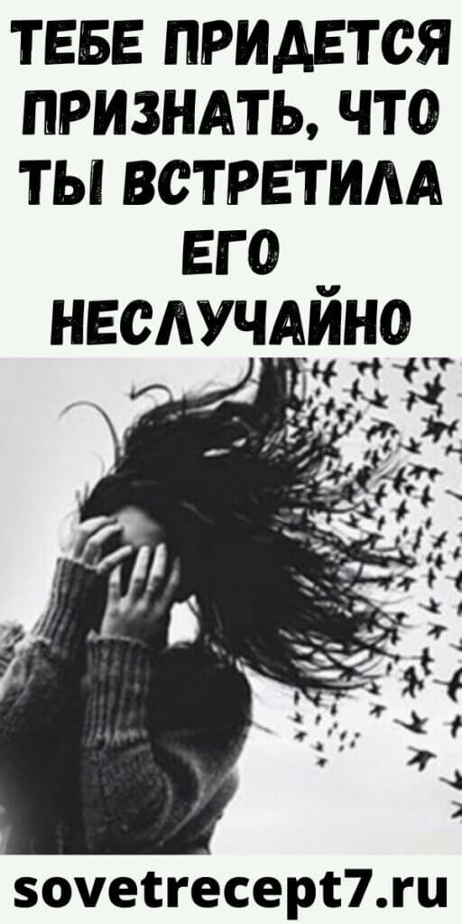 Тебе придется признать, что ты встретила его неслучайно