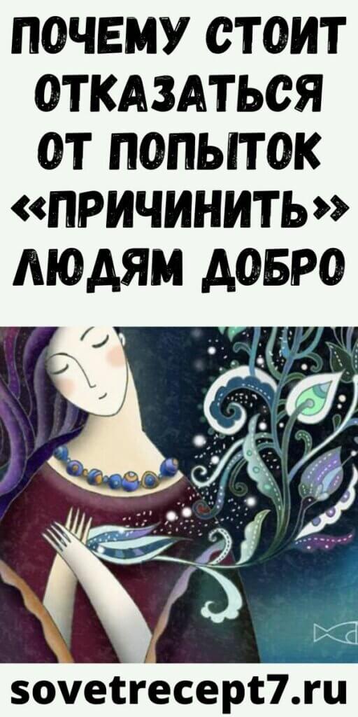 Почему стоит отказаться от попыток «ПРИЧИНИТЬ» людям добро