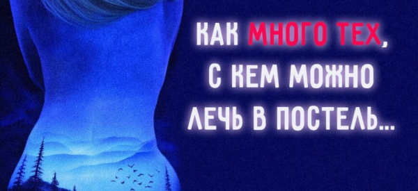 Как много тех, с кем можно лечь в постель...