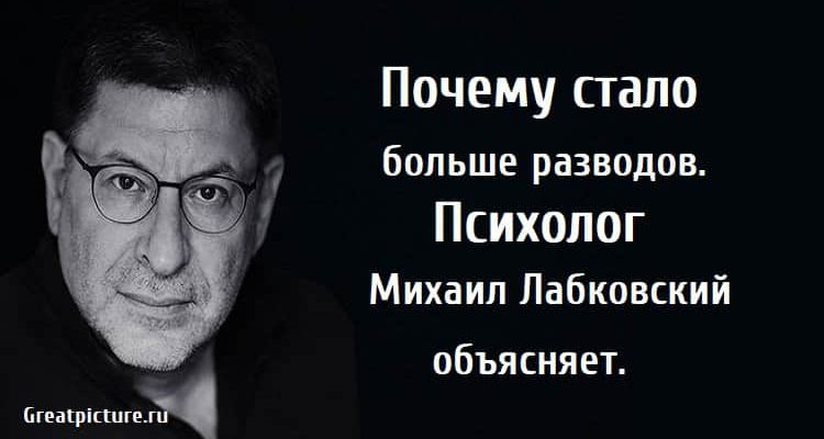 Почему стало больше разводов. Психолог Михаил Лабковский объясняет.