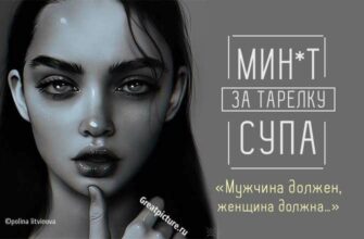 Минeт за тарелку супа или «Мужчина должен, женщина должна…»