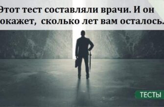 Этот тест составляли врачи.И он покажет, сколько лет вам осталось…