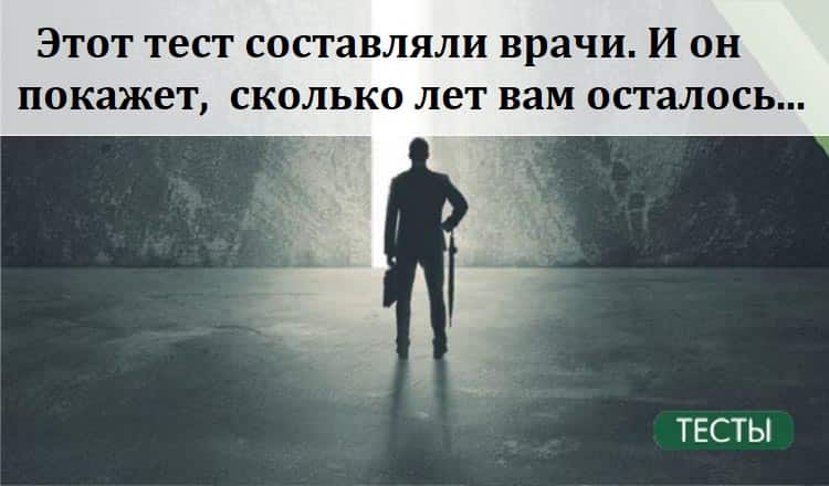 Этот тест составляли врачи.И он покажет, сколько лет вам осталось…