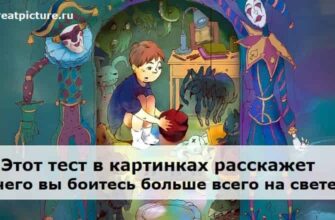 Чего вы боитесь больше всего?Этот тест в картинках расскажет!