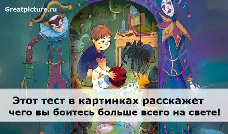 Чего вы боитесь больше всего?Этот тест в картинках расскажет!