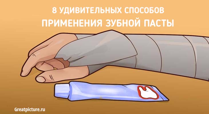8 удивительных способов применения зубной пасты