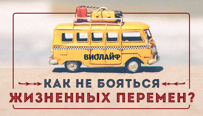 Как не бояться жизненных перемен? Как не бояться жизненных перемен?