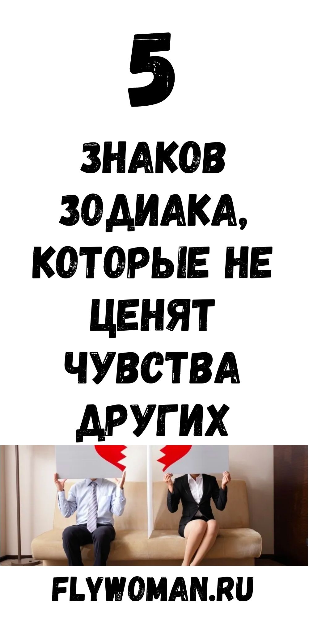5 знаков Зодиака, которым плевать на ваши чувства