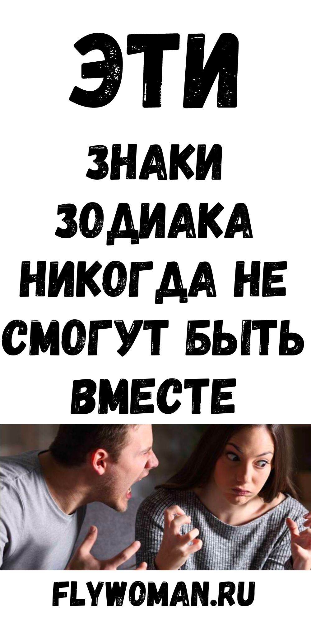 Какие знаки Зодиака никогда не смогут быть вместе
